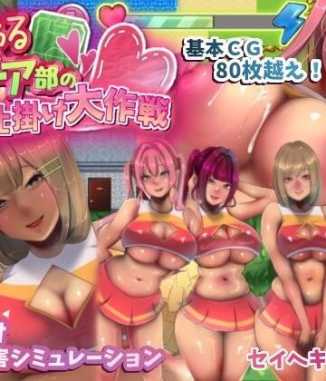 【音声付き】いじわるチア部の色仕掛け大作戦！❤セイヘキマスター評価5.00