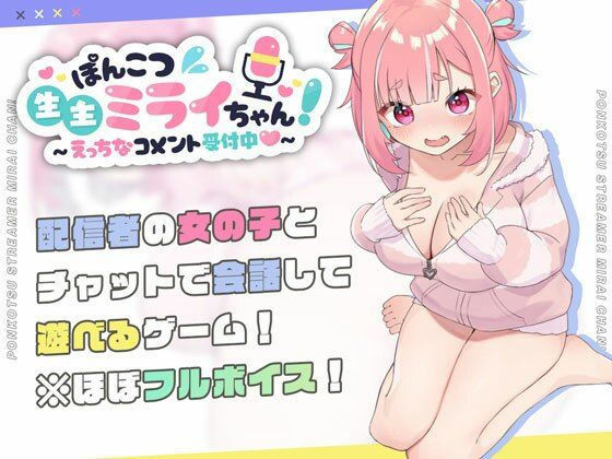 【処女】ぽんこつ生主ミライちゃん〜えっちなコメント受付中〜❤むねにくたべたい評価4.77