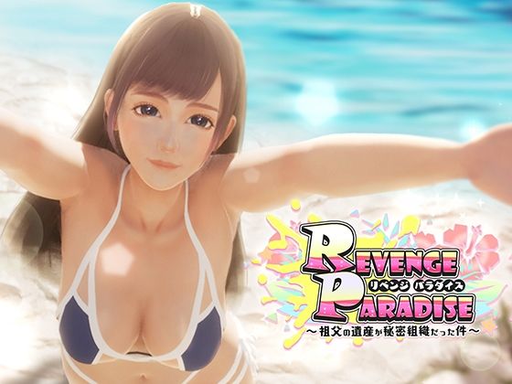 【3DCG】REVENGE PARADISE 〜祖父の遺産が秘密組織だった件〜❤OINARI CAT評価3.00