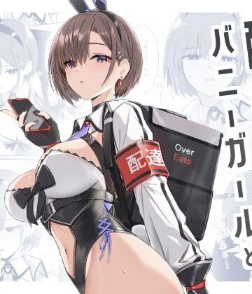 【バニーガール】配達バニーガールとサービスえっち❤HoneyRoad評価4.86