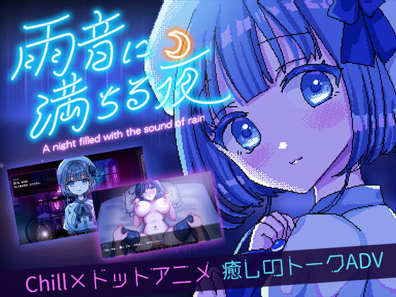 【デモ・体験版あり】雨音に満ちる夜 〜A night filled with the sound of rain〜❤レトロラボmini評価4.75