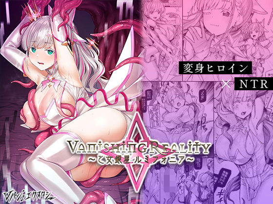 【辱め】Vanishing Reality 〜乙女銀星ルミフォニア〜❤Vパン’sエクスタシー評価4.62