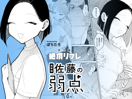 【日常・生活】施術師佐藤の弱点［絶頂リフレ-スピンオフ-］❤ぽちたろ評価4.54