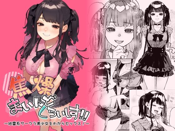 【巨乳】焦燥まいんどくらいしす！〜地雷系サークラ美少女をわからセックス！〜❤淫楽とんぼ評価4.75