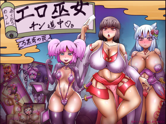 【拘束】エロ巫女チン道中〜万黒斉の罠〜❤あくおちメロン評価3.50