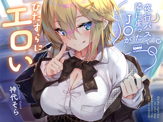 【制服】【密着囁き】夜行バスで隣に座ったJ○がひたすらにエロい2❤サークル名ao評価4.17