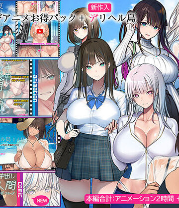 【動画・アニメーション】くすりゆびアニメお得パック ＋ デリヘル島❤くすりゆび評価4.33