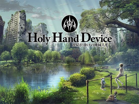 【アドベンチャー】Holy Hand Device 搾精仕掛けの機械人形❤GREENWAY評価3.17