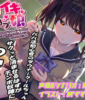 【おもちゃ】即イキ舐めプ娘〜パパ活初体験のダウナークールJKを金＆チンポの力で性欲処理まんこに堕としてみた〜❤あむーるΩるーむ評価4.22