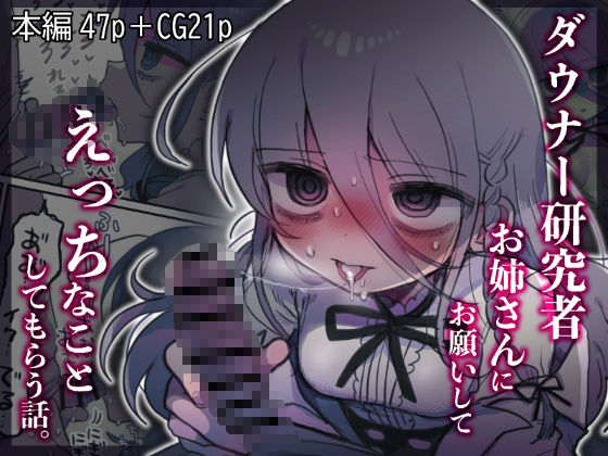 【中出し】ダウナー研究者お姉さんにお願いしてえっちなことしてもらう話。❤内臓研究所評価4.89
