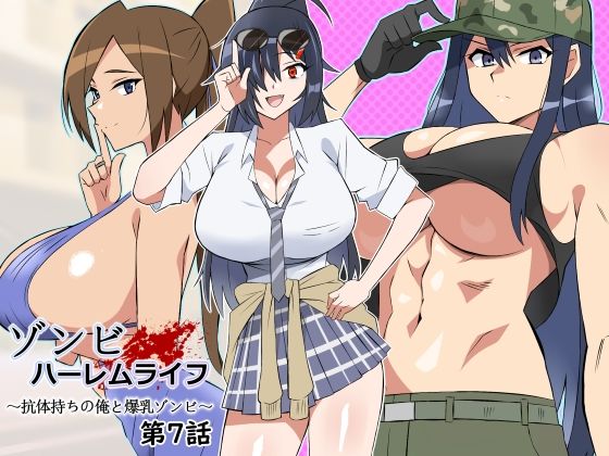 【処女】ゾンビハーレムライフ〜抗体持ちの俺と爆乳ゾンビ〜 第七話❤サークル影武者評価5.00