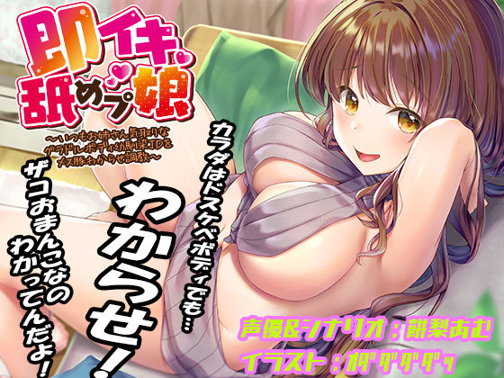 【巨乳】即イキ舐めプ娘 〜いつもお姉さん気取りなグラドルボディ幼馴染JDをメス豚わからせ調教〜❤あむーるΩるーむ評価4.00