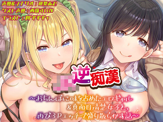 【ギャル】【おちんぽ取り合いっこ】JK逆痴○ 〜おちんぽに味を占めたエロギャル＆真面目清楚女子と再び3Pエッチで盛り散らかす話〜❤あむーるΩるーむ評価4.00