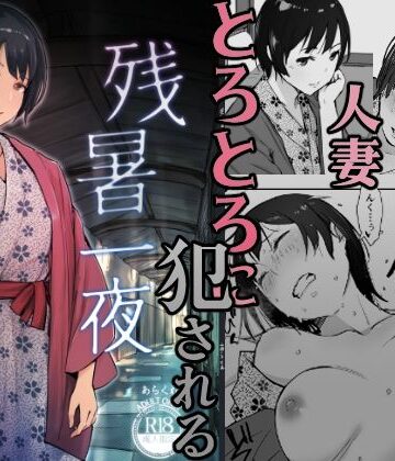 【クンニ】残暑一夜❤あらくれ評価4.32