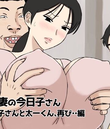 【人妻・主婦】絡まれ妻の今日子さん 今日子さんと太一くん、再び・・編❤U羅漢評価4.46