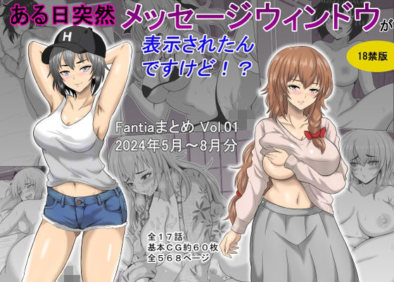 【ギャグ・コメディ】ある日突然メッセージウィンドウが表示されたんですけど！？18禁版（Fantiaまとめ Vol.1）❤オーイデくん評価5.00