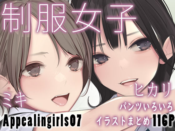 【制服】Appealingirls07❤ゼログラフィティ評価5.00