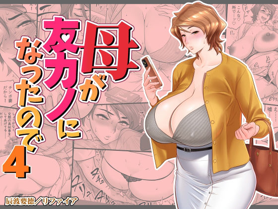 【熟女】母が友カノになったので4❤リファイア評価4.24