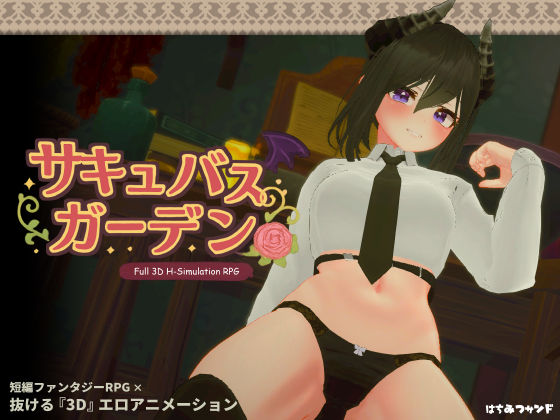 【3DCG】サキュバスガーデン❤はちみつサンド評価5.00