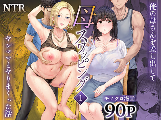 【人妻・主婦】母スワッピング1〜俺の母さんを差し出してヤンママとヤりまくった話〜❤めろんの星々評価4.61