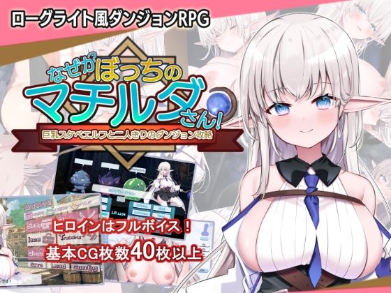 【音声付き】なぜかぼっちのマチルダさん！〜巨乳スケベエルフと二人きりのダンジョン攻略〜❤犬オレンジ評価5.00