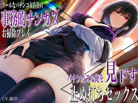 【痴女】クールなパチンコ女店員の事務的チンカスお掃除プレイ。パチンカスな俺を見下す止め打ちセックス❤バタリンコちゃん評価4.67