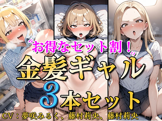 【処女】【お得なセット割！】金髪ギャル〜3ヒロイン詰め合わせ〜【総集編】❤ソコにはまだ知らないアナがあった評価