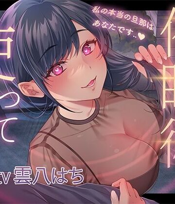 【人妻・主婦】催●術を使って人妻寝取り〜私の本当の旦那はあなたです〜❤ヒトづまパラダイス評価5.00