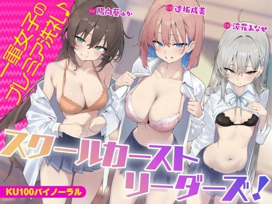 【ギャル】【KU100】スクールカーストリーダーズ！ 一軍女子のプレミア洗礼♪❤Deep；Dahlia評価5.00