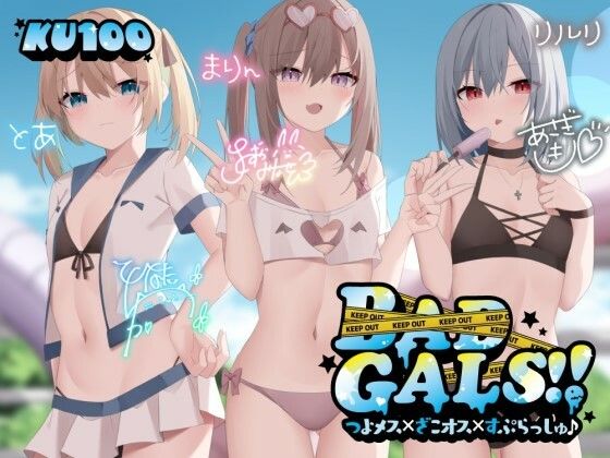【ギャル】【KU100】BAD GALS！！ つよメス×ざこオス×すぷらっしゅ♪❤Deep；Dahlia評価4.91