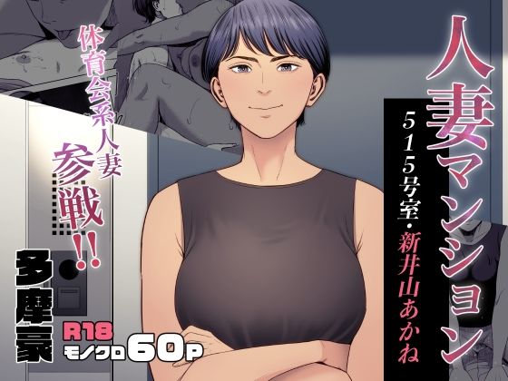 【熟女】人妻マンション 515号室・新井山あかね❤多摩豪評価4.77