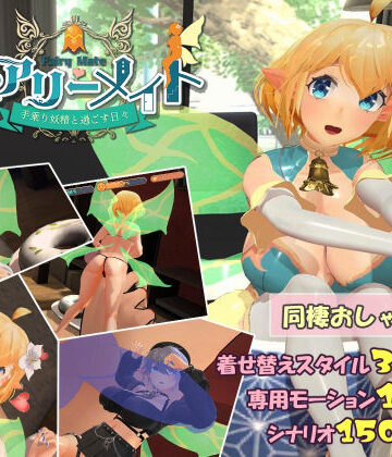 【3DCG】フェアリーメイト 〜手乗り妖精と過ごす日々〜❤ふらいんぐパンジャンドラム評価4.50
