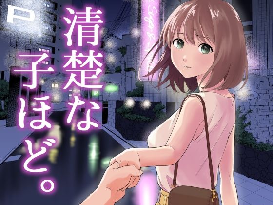 【中出し】清楚な子ほど。❤はにぃめいぷる評価4.00