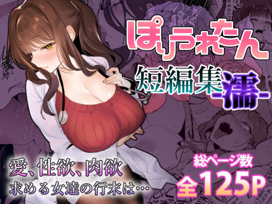 【ギャル】ぽりうれたん短編集-濡-❤ぽりうれたん評価4.88