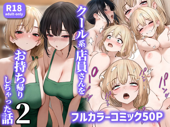 【処女】クール系店員さんをお持ち帰りしちゃった話2❤SigMart評価4.35