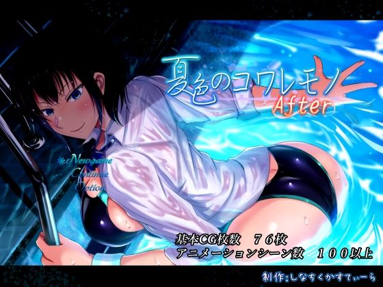 【動画・アニメーション】夏色のコワレモノAfter❤しなちくかすてぃーら評価4.09