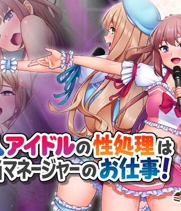 【処女】新人アイドルの性処理は担当マネージャーのお仕事！❤Tiramisu評価