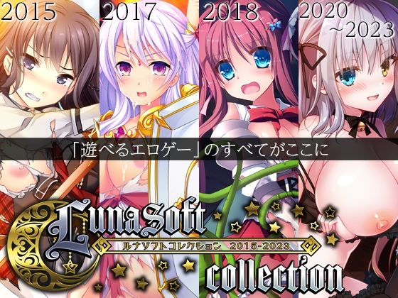 【ファンタジー】ルナソフトコレクション 2015-2023❤ルナソフト評価4.50