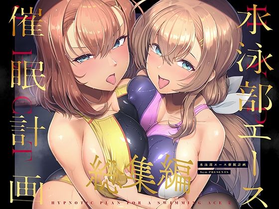 【巨乳】水泳部エース催●計画 総集編❤8cm評価5.00