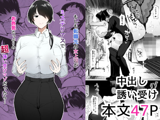 【OL】もしも転職先の女上司がミステリアスでお色気たっぷりの超誘い受けマゾだったら…❤イニシアティ部評価4.95