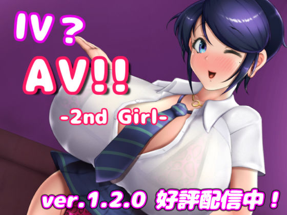 【巨乳】IV？AV！！ -2nd Girl- ver.1.2.1❤硝石工房評価4.56