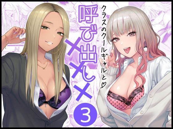 【学園もの】クラスのクールギャルと呼び出し×××3❤FeOワークス評価4.94
