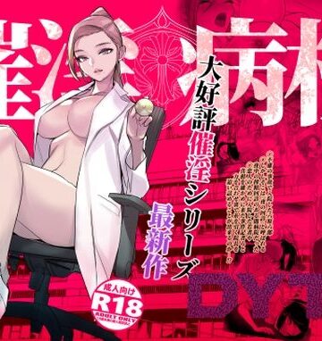 【看護婦・ナース】催淫病棟❤DYTM評価4.52