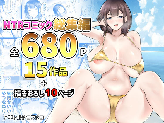 【制服】NTRコミック総集編❤アキレルショウジョ評価4.33