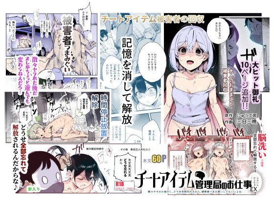 【辱め】チートアイテム管理局のお仕事EX 散々ヤラれた後だし、どうせ全部忘れるから、被害者つまみ食いしてもいいよね❤にゅう工房評価4.54