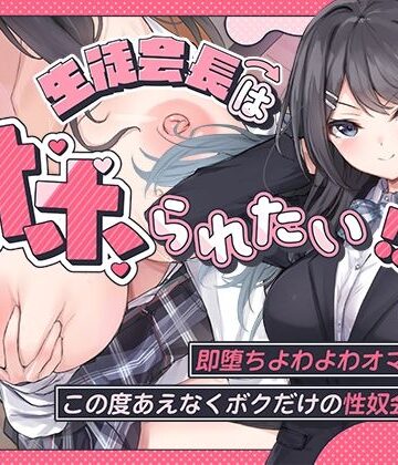【羞恥】生徒会長はオホられたい！？〜即堕ちよわよわオマンコ、この度あえなくボクだけの性奴会長へ〜❤こまつなきっく評価