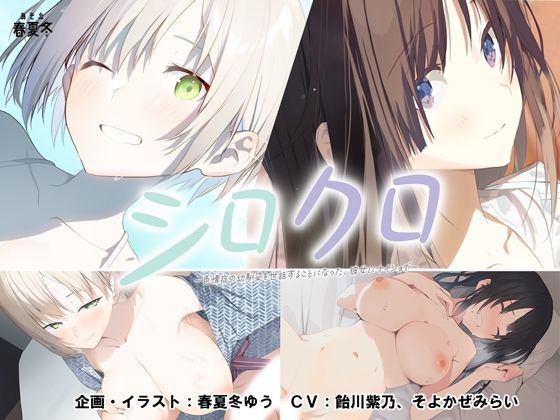 【制服】【スマホ対応】シロクロ 〜色情症の幼馴染を世話することになった、彼女にナイショで〜❤あそぶ春夏冬評価4.65