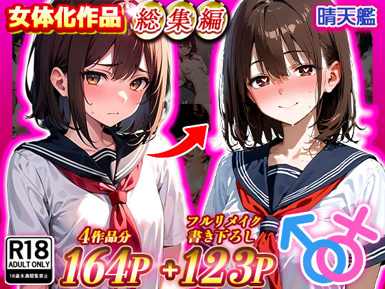 【制服】晴天艦女体化作品総集編 初期4作品＋フルリメイク版「TS病 心まで女に変わる瞬間」❤晴天艦評価4.50
