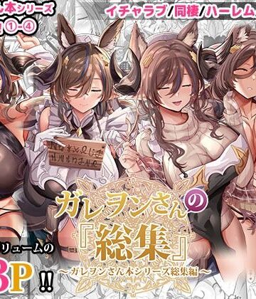 【ファンタジー】ガレヲンさんの『総集』〜ガレヲンさん本シリーズ総集編〜❤どぶのほとり。評価5.00
