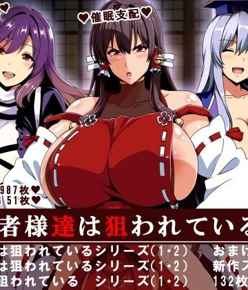 【辱め】三賢者様達は狙われている「総集編」❤イタリ屋×黒墨夜行書評価3.50